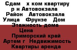 Сдам 2-х ком.квартиру р-н Автовокзала! › Район ­ Автовокзала › Улица ­ Фрунзе › Дом ­ 42 › Этажность дома ­ 5 › Цена ­ 16 000 - Приморский край, Артем г. Недвижимость » Квартиры аренда   
